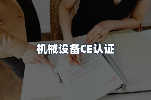 机械设备CE认证