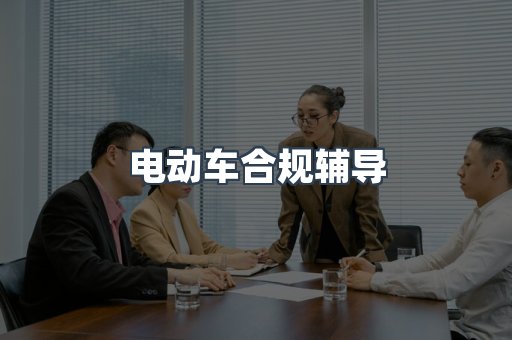 电动车合规辅导