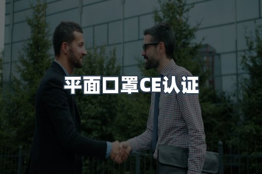平面口罩CE认证