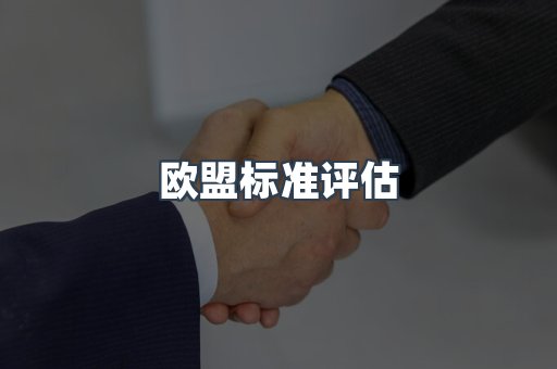 欧盟标准评估