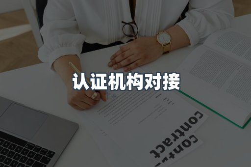 认证机构对接