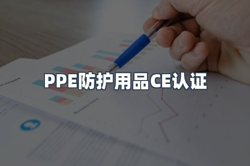 PPE防护用品CE认证