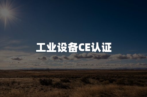 工业设备CE认证